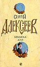 Крамола. Доля