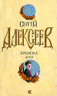 Крамола. Доля