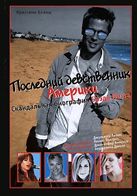 Последний девственник Америки. Скандальная биография Брэда Питта | Скандальная биография