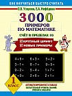 3000 примеров по математике. 1 класс