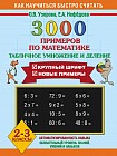 3000 примеров по математике. 2-3 классы