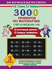 3000 примеров по математике. 3 класс (счет в пределах 100)