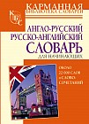 Англо-русский и русско-английский словарь для начинающих