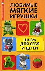 Любимые мягкие игрушки. Шьем для себя и детей