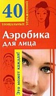 Аэробика для лица