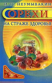 Орехи. На страже здоровья