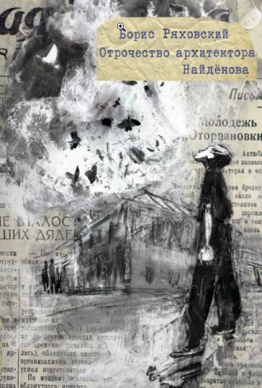 Отрочество архитектора Найдёнова