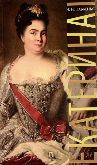 Екатерина Первая