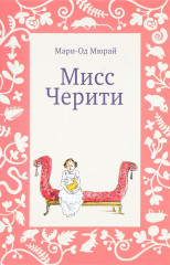 Мисс Черити