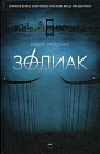 Зодиак