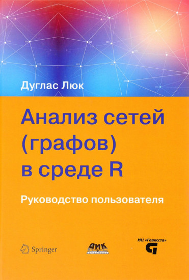 Анализ сетей (графов) в среде R. Руководство пользователя