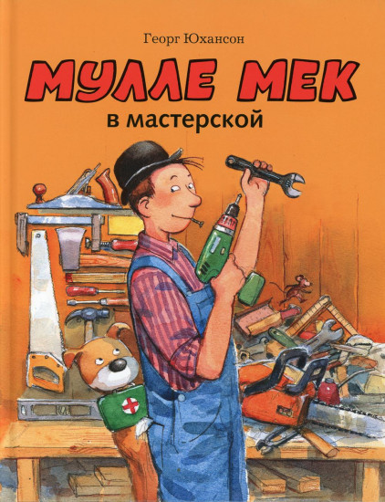 Мулле Мек в мастерской