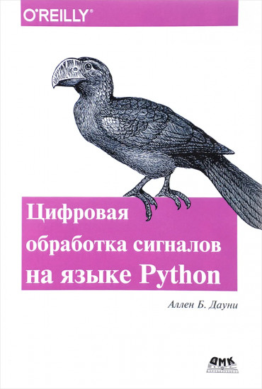 Цифровая обработка сигналов на языке Python