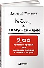 Работа с возражениями. 200 приемов продаж для холодных звонков и личных встреч