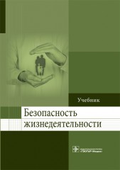 Безопасность жизнедеятельности