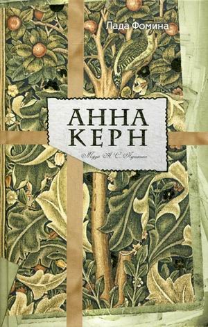 Анна Керн. Муза А.С. Пушкина