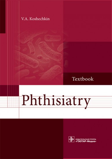 Phthisiatry = Фтизиатрия. Учебник