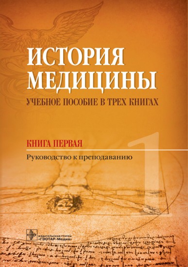 История медицины. Книга 1