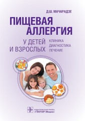 Пищевая аллергия у детей