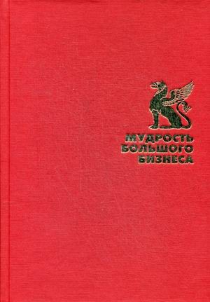 Мудрость большого бизнеса. 5000 цитат о бизнесе, менеджменте и финансах