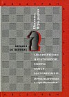 Шахматы. Игры разума. Аналитические и критические работы. Статьи. Воспоминания. Метод подготовки к соревнованиям