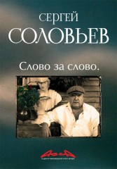 Асса и другие произведения этого автора. Книга 3. Слово за слово