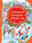 Любимый праздник Новый год