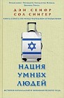 Нация умных людей. История израильского экономического чуда. Книга совета по международным отношениям