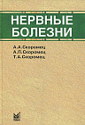 Нервные болезни
