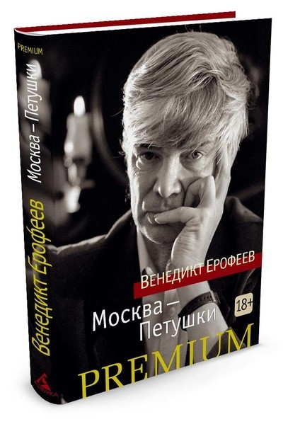 Москва-Петушки | Азбука Premium (мини)