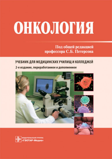 Онкология. Учебник для медицинских училищ и колледжей. Гриф МО РФ