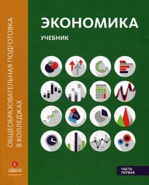Экономика. Учебник. Часть 1
