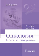 Онкология. Тесты с элементами визуализации.
