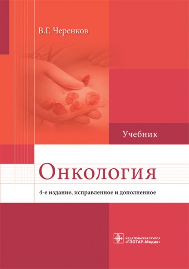 Онкология. Учебник для ВУЗов