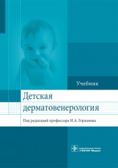 Детская дерматовенерология