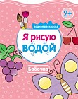 Раскраска «Я рисую водой» - Бабочка