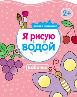 Раскраска «Я рисую водой» - Бабочка
