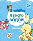 Раскраска »Я рисую водой» - Зайчик