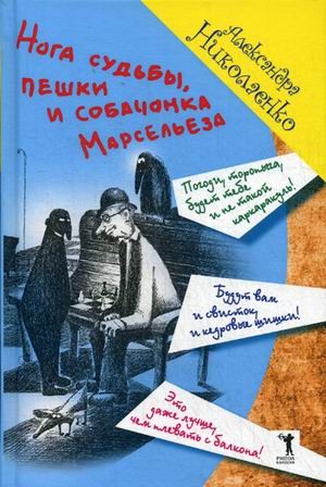 Нога судьбы, пешки и собачонка Марсельеза