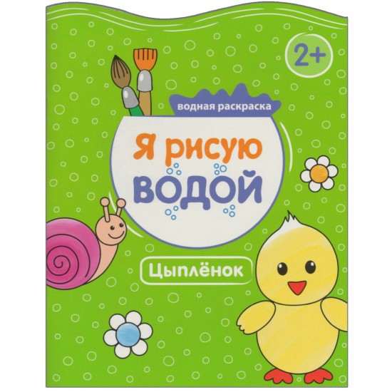 Раскраска «Я рисую водой» - Цыпленок