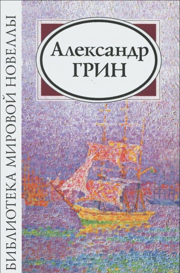 Александр Грин