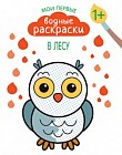 Раскраска «Мои первые водные раскраски» - В лесу