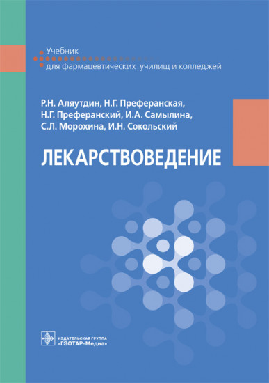 Лекарствоведение. Учебник для фармацевтических училищ и колледжей. Гриф МО РФ