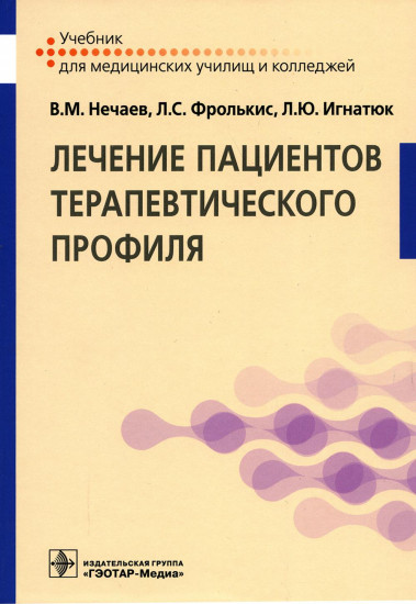 Лечение пациентов терапевтического профиля. Учебник