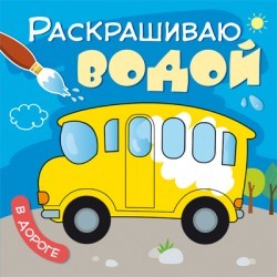 В дороге