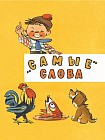 «Самые» слова