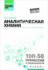 Аналитическая химия. Учебник