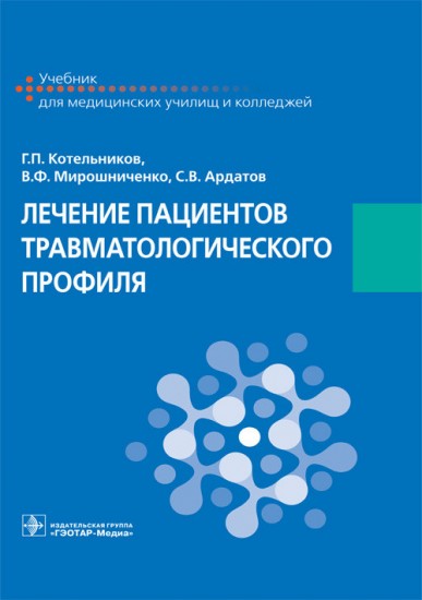 Лечение пациентов