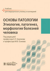 Основы патологии