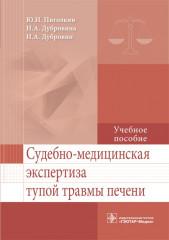 Судебно-медицинская экспертиза